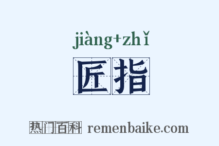 匠指是什么意思的图片